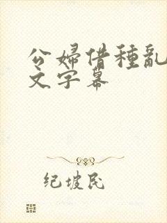 公妇借种乱h中文字幕