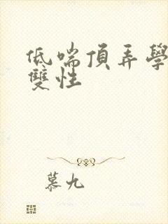 低喘顶弄学长H双性