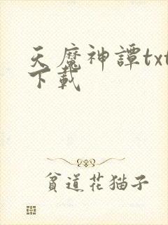 天魔神谭txt下载