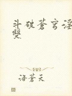 斗破苍穹淫帝无双