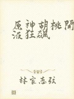 原神胡桃开襟乳液狂飙