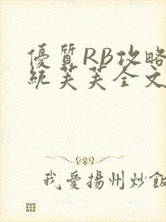 优质RB攻略系统芙芙全文免费