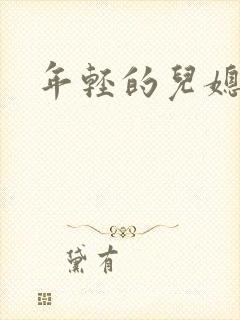 年轻的儿媳