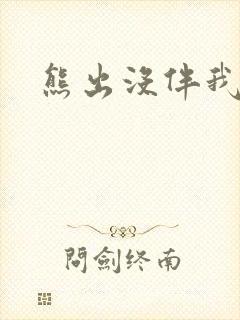 熊出没伴我雄心