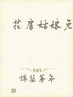 花房姑娘免费看
