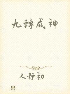 九转成神