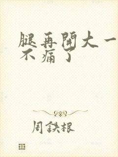 腿再开大一点就不痛了