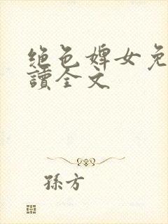 绝色婢女免费阅读全文