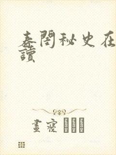 春闺秘史在线阅读