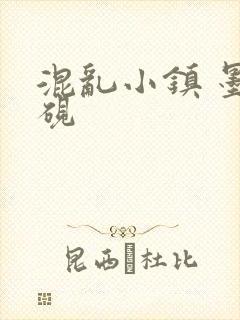 混乱小镇 墨池砚