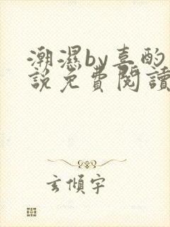 潮湿by喜酌小说免费阅读笔趣阁