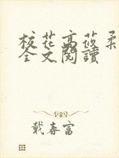 校花高莜柔小说全文阅读