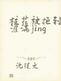 校花被拖到公厕灌满jing