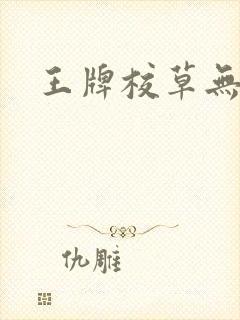 王牌校草无限爱