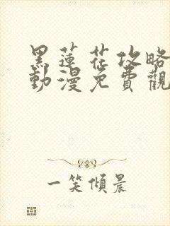 黑莲花攻略手册动漫免费观看完整版