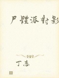 尸体派对影之书