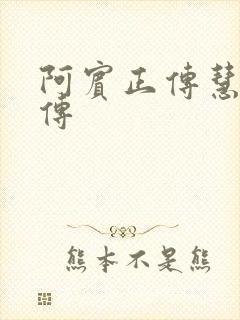 阿宾正传慧钰外传