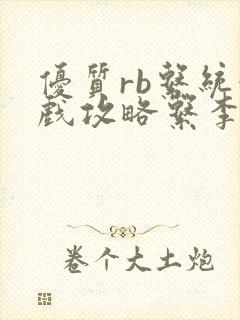 优质rb系统游戏攻略系李立远