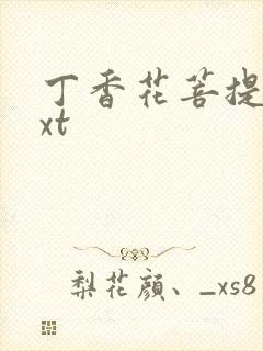 丁香花菩提树txt