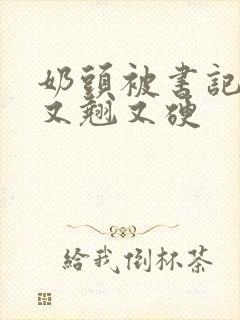 奶头被书记吃得又翘又硬