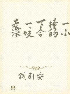 走一下撞一下深深咬合的小说