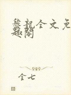 盘龙全文免费笔趣阁