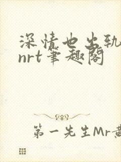 深情也出轨逆2nrt笔趣阁