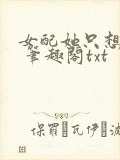 女配她只想sc 笔趣阁txt