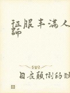 征服丰满人妻老师