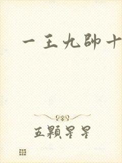 一王九帅十二宫