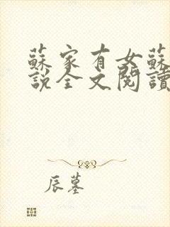 苏家有女苏杳小说全文阅读