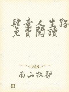 肆意人生路全文免费阅读