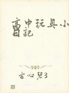 高中玩具小诗的日记