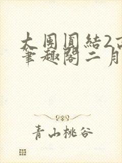 大团圆结2高敏笔趣阁二月天作者