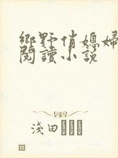 乡野俏媳妇免费阅读小说