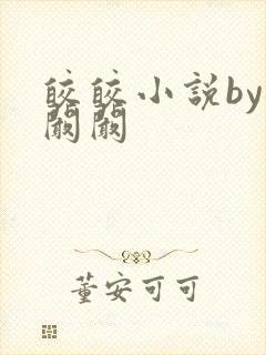 皎皎小说by华阚阚