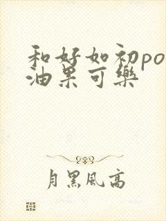 和好如初po牛油果可乐