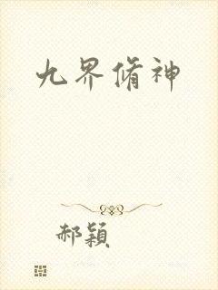 九界修神