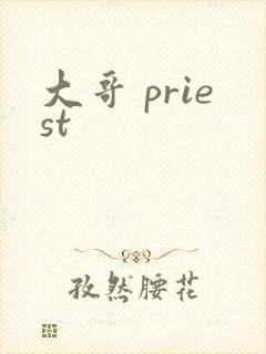 大哥 priest