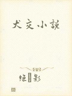 犬交小说