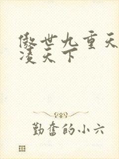 傲世九重天 风凌天下