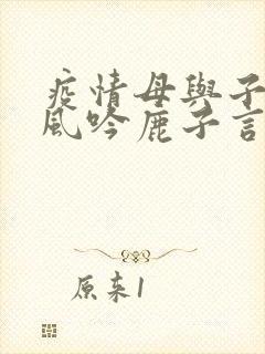 疫情母与子且听风吟鹿子言四