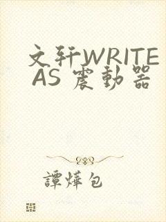 文轩WRITE AS 震动器