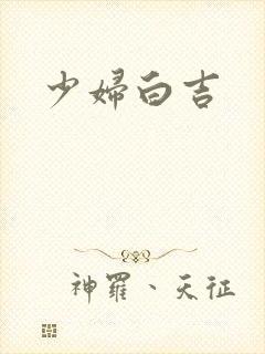 少妇白吉