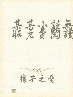 某某小说无删减版免费阅读