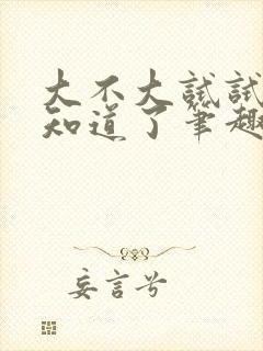 大不大试试不就知道了笔趣阁