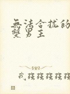 无法合拢的皇帝双男主