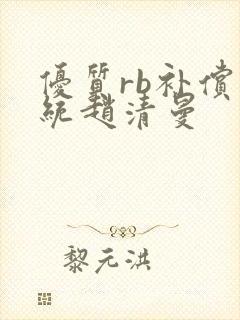 优质rb补偿系统赵清曼