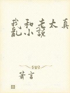 我和老太真实的乱小说