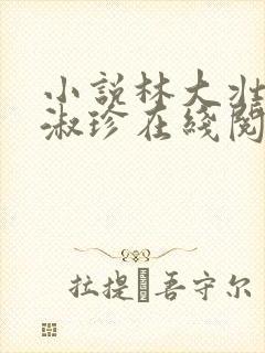 小说林大壮与张淑珍在线阅读